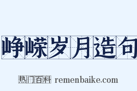 峥嵘岁月造句是什么意思的图片
